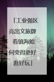 工业强区亮出文旅牌 看镇海如何变得更好逛好玩