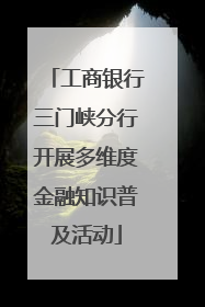 工商银行三门峡分行开展多维度金融知识普及活动