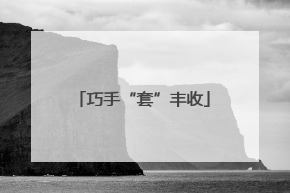 巧手“套”丰收