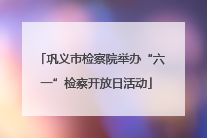 巩义市检察院举办“六一”检察开放日活动