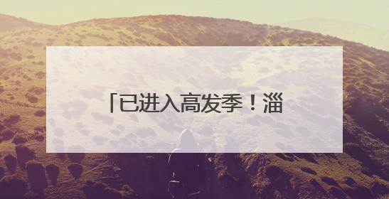 已进入高发季！淄博疾控最新发布！