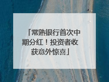 常熟银行首次中期分红！投资者收获意外惊喜