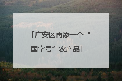 广安区再添一个“国字号”农产品