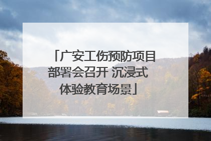 广安工伤预防项目部署会召开 沉浸式体验教育场景