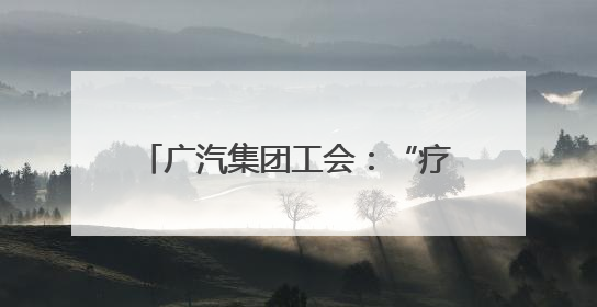 广汽集团工会：“疗”与“养”并重，“休”与“学”同行