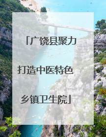 广饶县聚力打造中医特色乡镇卫生院