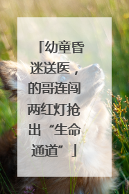 幼童昏迷送医，的哥连闯两红灯抢出“生命通道”