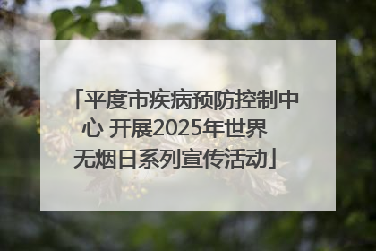 平度市疾病预防控制中心 开展2025年世界无烟日系列宣传活动