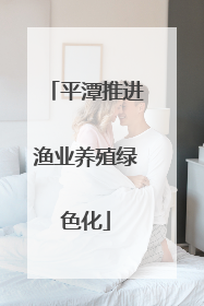 平潭推进渔业养殖绿色化