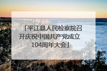 平江县人民检察院召开庆祝中国共产党成立104周年大会