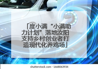度小满“小满助力计划”落地汝阳支持乡村创业者打造现代化养鸡场