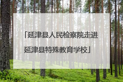 延津县人民检察院走进延津县特殊教育学校