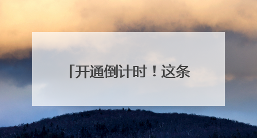 开通倒计时！这条时速350公里高铁开始联调联试