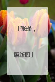 张瑾，履新职