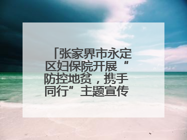 张家界市永定区妇保院开展“防控地贫，携手同行”主题宣传及义诊活动