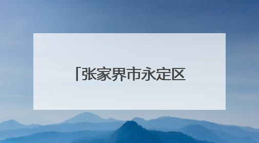 张家界市永定区桥头乡：“手挽春苗，心耕田野”春耕体验活动
