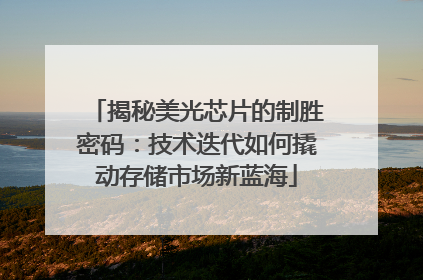 揭秘美光芯片的制胜密码：技术迭代如何撬动存储市场新蓝海