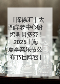 探徐汇｜去西岸梦中心船坞听贝多芬！2025上海夏季音乐节公布节目阵容