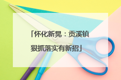 怀化新晃：贡溪镇狠抓落实有新招