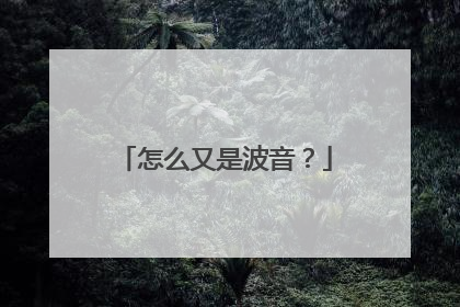 怎么又是波音？
