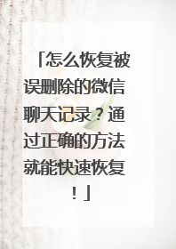 怎么恢复被误删除的微信聊天记录？通过正确的方法就能快速恢复！