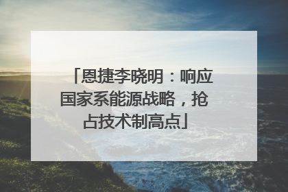 恩捷李晓明：响应国家系能源战略，抢占技术制高点