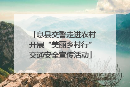 息县交警走进农村开展“美丽乡村行”交通安全宣传活动