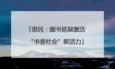 惠民：图书巡展激活“书香社会”新活力