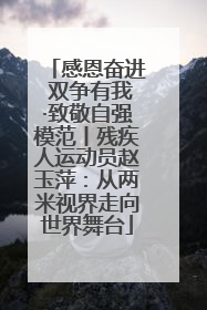 感恩奋进 双争有我·致敬自强模范丨残疾人运动员赵玉萍：从两米视界走向世界舞台