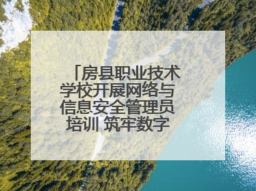 房县职业技术学校开展网络与信息安全管理员培训 筑牢数字时代安全防线