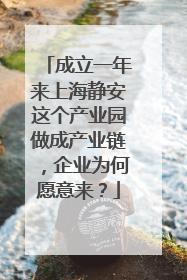 成立一年来上海静安这个产业园做成产业链，企业为何愿意来？