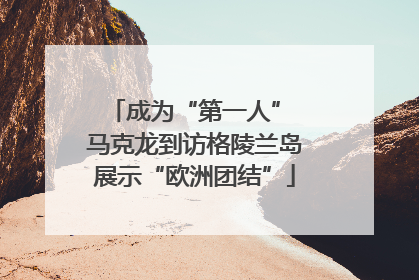 成为“第一人” 马克龙到访格陵兰岛展示“欧洲团结”