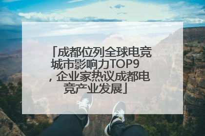 成都位列全球电竞城市影响力TOP9，企业家热议成都电竞产业发展