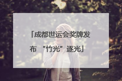 成都世运会奖牌发布 “竹光”逐光