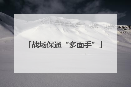战场保通“多面手”