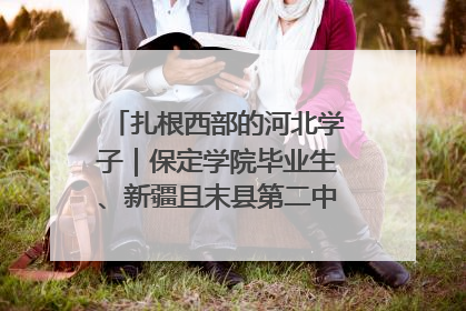 扎根西部的河北学子｜保定学院毕业生、新疆且末县第二中学教师黄小凤：《歌唱祖国》是她教会学生的第一首歌