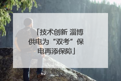 技术创新 淄博供电为“双考”保电再添保障