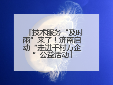 技术服务“及时雨”来了！济南启动“走进千村万企”公益活动