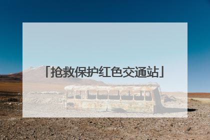 抢救保护红色交通站
