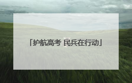 护航高考 民兵在行动