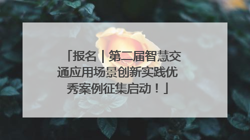 报名｜第二届智慧交通应用场景创新实践优秀案例征集启动！