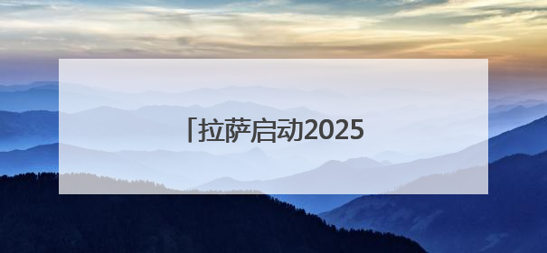 拉萨启动2025年“藏戏演出季”