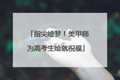 指尖绘梦！美甲师为高考生绘就祝福