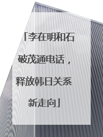 李在明和石破茂通电话，释放韩日关系新走向