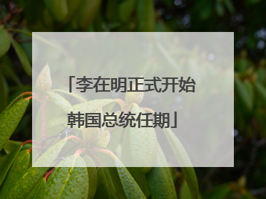 李在明正式开始韩国总统任期