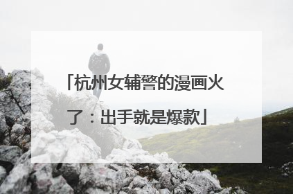 杭州女辅警的漫画火了：出手就是爆款