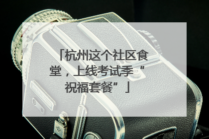 杭州这个社区食堂，上线考试季“祝福套餐”