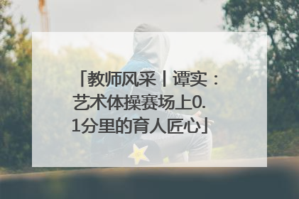 教师风采丨谭实：艺术体操赛场上0.1分里的育人匠心