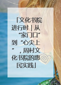 文化书院进行时｜从“家门口”到“心尖上”，周村文化书院的惠民实践