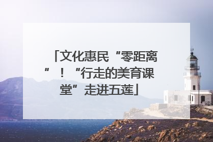 文化惠民“零距离”！“行走的美育课堂”走进五莲